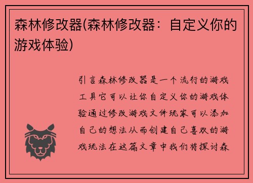 森林修改器(森林修改器：自定义你的游戏体验)