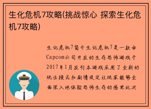 生化危机7攻略(挑战惊心 探索生化危机7攻略)